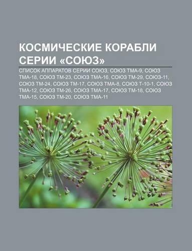 Kosmicheskie Korabli Serii -Soyuz-