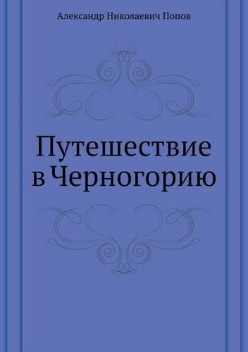 &#1055;&#1091;&#1090;&#1077;&#1096;&#1077;&#1089;&#1090;&#1074;&#1080;&#1077; &#1074; &#1063;&#1077;&#1088;&#1085;&#1086;&#1075;&#1086;&#1088;&#1080;&#1102;: (Russian)