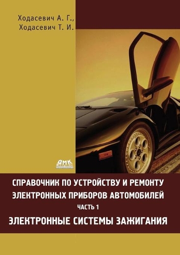 Spravochnik po ustrojstvu i remontu elektronnyh priborov avtomobilej