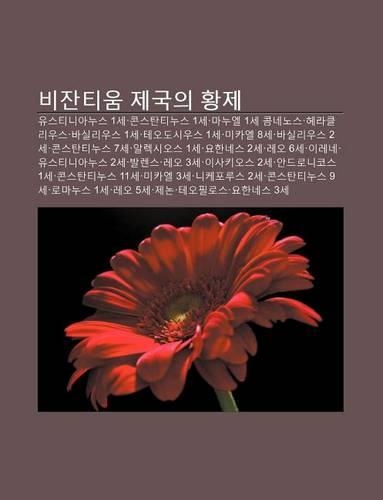 Bijantium Jegug-Ui Hwangje: Yuseutinianuseu 1se, Konseutantinuseu 1se, Manuel 1se Komnenoseu, Helakeulliuseu, Basilliuseu 1se, Te-Odosiuseu 1se(Korean)