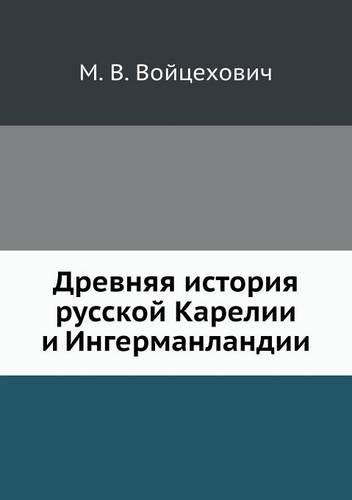 &#1044;&#1088;&#1077;&#1074;&#1085;&#1103;&#1103; &#1080;&#1089;&#1090;&#1086;&#1088;&#1080;&#1103; &#1088;&#1091;&#1089;&#1089;&#1082;&#1086;&#1081; &#1050;&#1072;&#1088;&#1077;&#1083;&#1080;&#1080; &#1080; &#1048;&#1085;&#1075;&#1077;&#1088;&#108: (Russian)