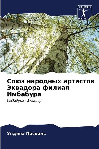 Союз народных артистов Эквадора филиал И&#1084