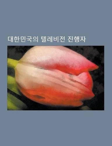 Daehanmingug-Ui Tellebijeon Jinhaengja