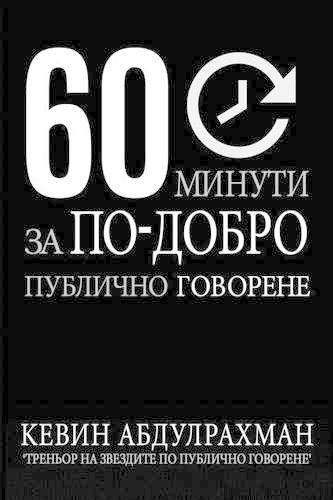 60 Minutes to Better Public Speaking
