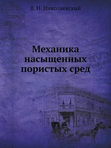 Mehanika Nasyschennyh Poristyh Sred