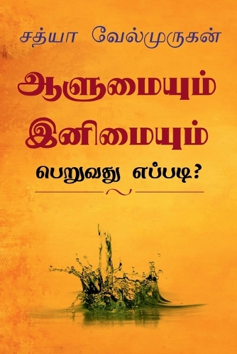 Alumyum Enimyum Peruvathu Eppadi? / ஆளுமையும் இனிமையும் பெறுவது எப்படி