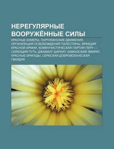 Neregulyarnye Vooruzhe Nnye Sily