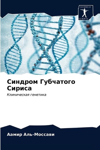 Синдром Губчатого Сириса