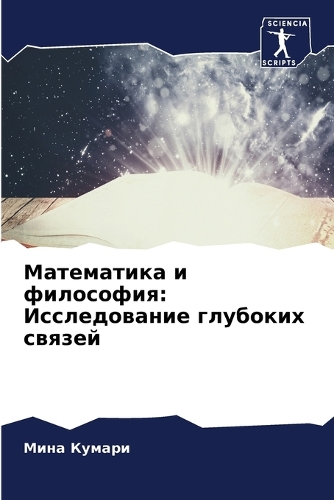Математика и философия: ???????????? ???????? ??????