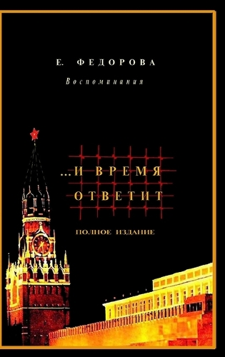 ...И Время Ответит /Полное издание в 2х книгах