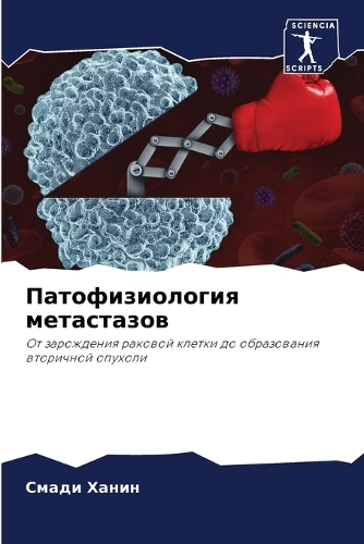 Патофизиология метастазов