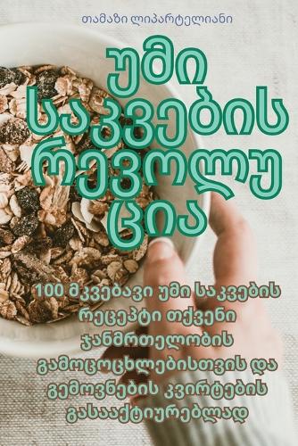 უმი საკვების რევოლუცია