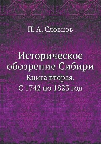 &#1048;&#1089;&#1090;&#1086;&#1088;&#1080;&#1095;&#1077;&#1089;&#1082;&#1086;&#1077; &#1086;&#1073;&#1086;&#1079;&#1088;&#1077;&#1085;&#1080;&#1077; &#1057;&#1080;&#1073;&#1080;&#1088;&#1080;: &#1050;&#1085;&#1080;&#1075;&#1072; &#1074;&#1090;&#1086;&#1088;&#1072;&#1103;. &#1057; 1742 &#1087;&#1086; 1823 &#1075;&#1086;&#1076;(Russian)