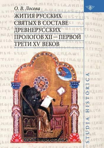 Lives of Russian Saints as Part of Ancient Prologue XII - The First Third of the XV Centuries: (Russian)