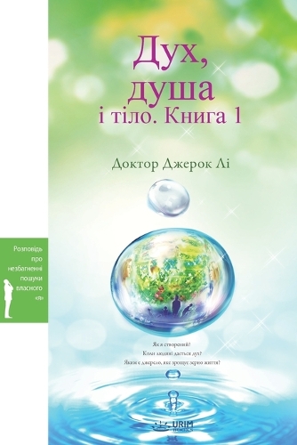 Дух, душа і тіло. Книга 1(Ukrainian Edition)