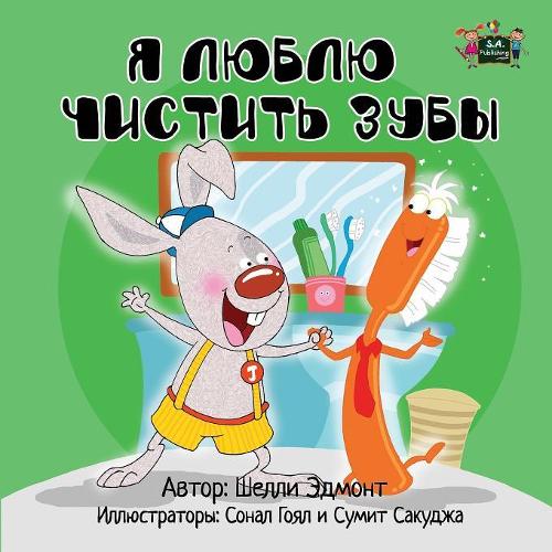 I Love to Brush My Teeth: Russian Edition(Russian Bedtime Collection)