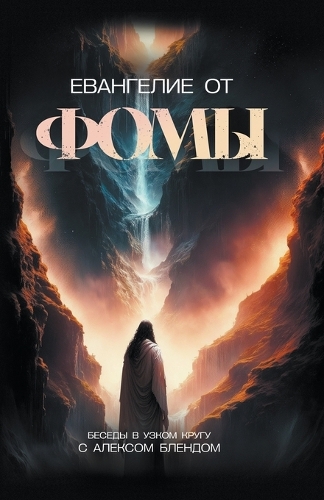 Евангелие от Фомы: (???? ??????)