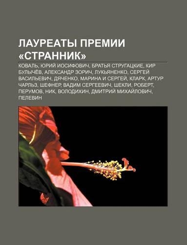 Lauryeaty Premii -Strannik-