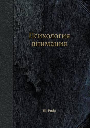 Психология внимания: (Russian)