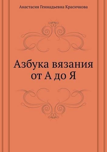 Azbuka Vyazaniya OT a Do YA: (Russian)