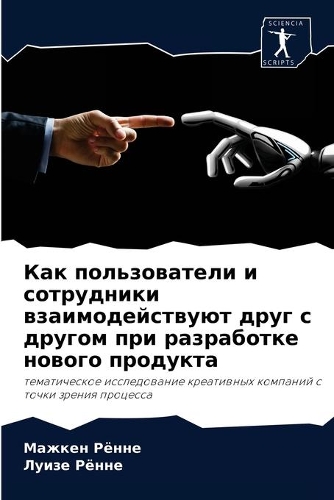 Как пользователи и сотрудники взаимодейс