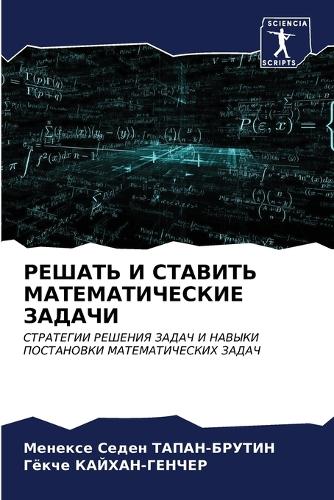 РЕШАТЬ И СТАВИТЬ МАТЕМАТИЧЕСКИЕ ЗАДАЧИ