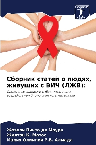 Сборник статей о людях, живущих с ВИЧ (ЛЖВ)