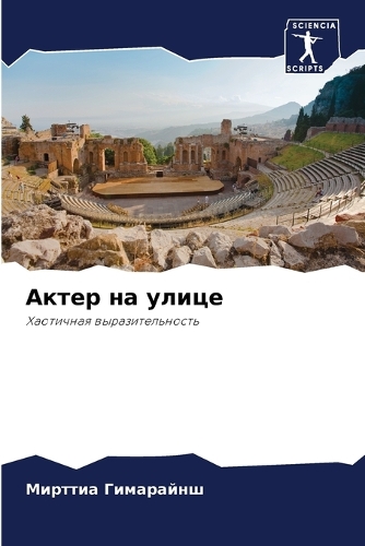 Актер на улице