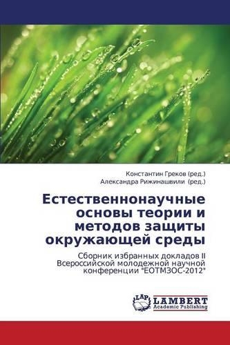 Estestvennonauchnye Osnovy Teorii I Metodov Zashchity Okruzhayushchey Sredy