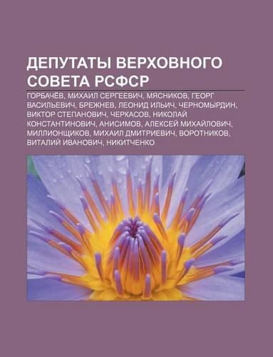 Deputaty Verkhovnogo Soveta Rsfsr