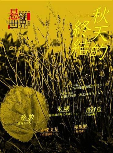 No.016 a Suspenseful World: The End of Autumn (Chinese Edition)