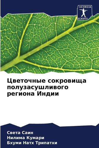 Цветочные сокровища полузасушливого рег&