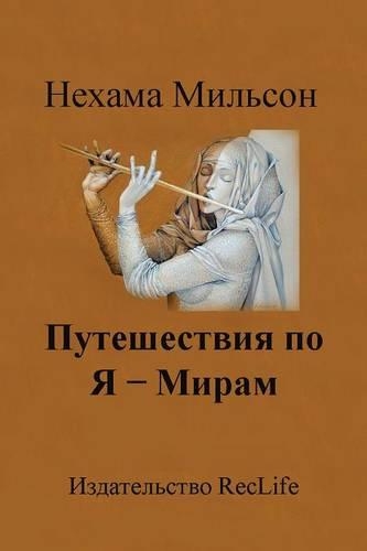 Journey Around 1 - Worlds: Healing Parables(Russian)