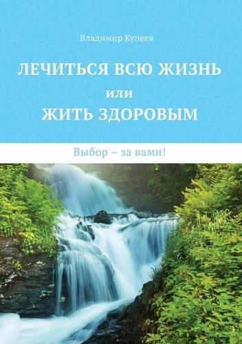&#1051;&#1077;&#1095;&#1080;&#1090;&#1100;&#1089;&#1103; &#1074;&#1089;&#1102; &#1078;&#1080;&#1079;&#1085;&#1100; &#1080;&#1083;&#1080; &#1078;&#1080;&#1090;&#1100; &#1079;&#1076;&#1086;&#1088;&#1086;&#1074;&#1099;&#1084;. &#1042;&#1099;&#1073;&#1