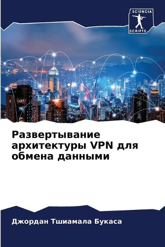 &#1056;&#1072;&#1079;&#1074;&#1077;&#1088;&#1090;&#1099;&#1074;&#1072;&#1085;&#1080;&#1077; &#1072;&#1088;&#1093;&#1080;&#1090;&#1077;&#1082;&#1090;&#1091;&#1088;&#1099; VPN &#1076;&#1083;&#1103; &#1086;&#1073;&#1084;&#1077;&#1085;&#1072; &#1076;&#