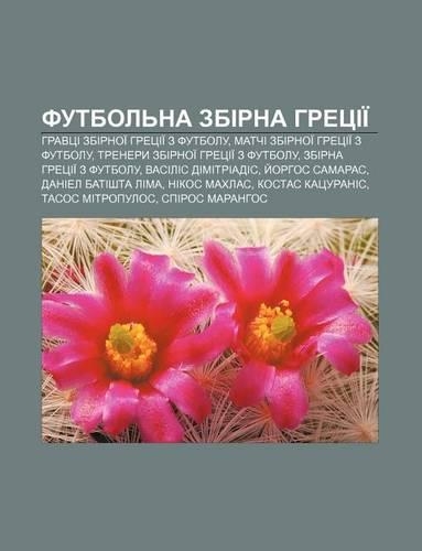 Futbol Na Zbirna Hretsii