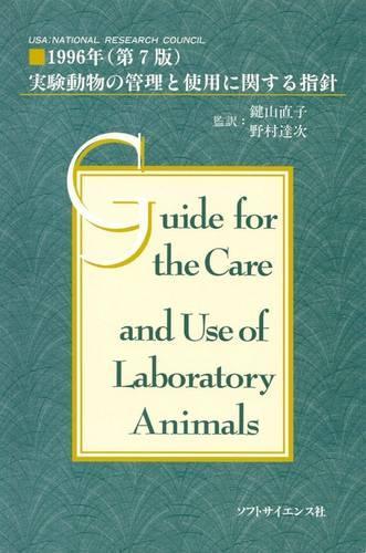 Guide for the Care and Use of Laboratory Animals -- Japanese Edition: (Japanese)