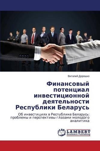 Finansovyy potentsial investitsionnoy deyatel'nosti Respubliki Belarus'