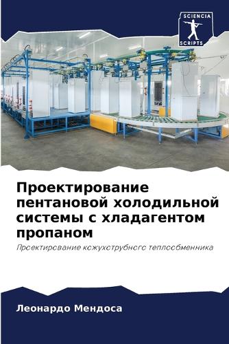 Проектирование пентановой холодильной с&