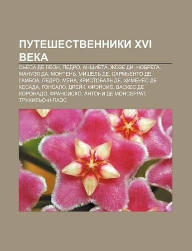 Puteshestvenniki XVI Veka