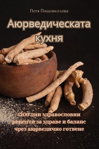 Аюрведическата кухня