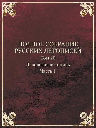 POLNOE SOBRANIE RUSSKIH LETOPISEJ Tom 20. Lvovskaya letopis. Chast 1