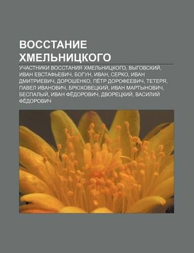Vosstanie Khmel Nitskogo: Uchastniki Vosstaniya Khmel Nitskogo, Vygovskii, Ivan Yevstaf Evich, Bogun, Ivan, Serko, Ivan Dmitrievich(Russian)