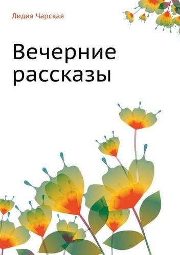 Lidiya Charskaya. Tom 34. Vechernie Rasskazy