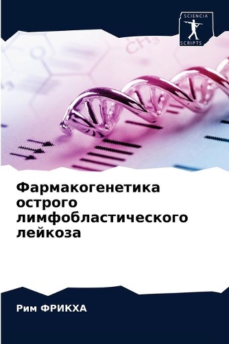 Фармакогенетика острого лимфобластичес&#