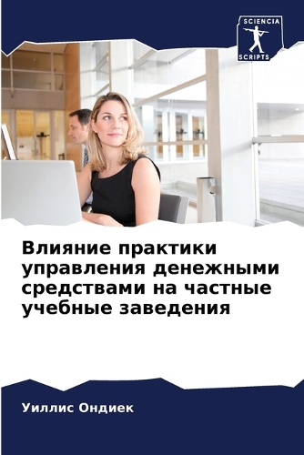 Влияние практики управления денежными ср