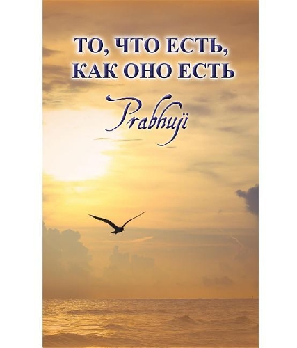 What Is, as It Is - Satsangs with Prabhuji Translated to Russian