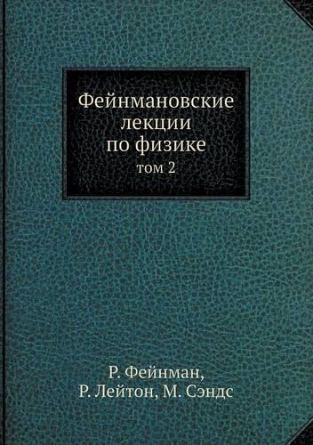 Fejnmanovskie lektsii po fizike tom 2