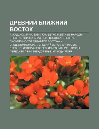 Drevnii Blizhnii Vostok