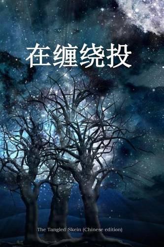 The Tangled Skein (Chinese Edition)